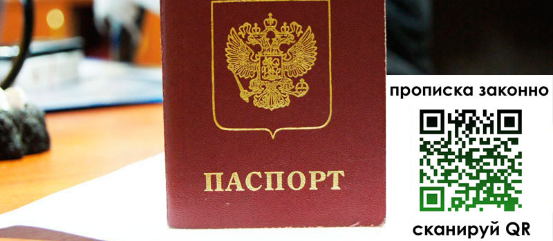 прописка в Ростове